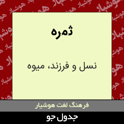 تصویری از ثمره