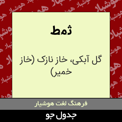 تصویری از ثمط