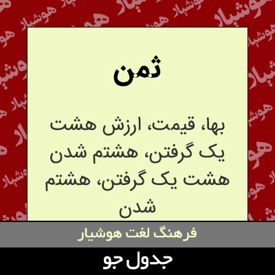 تصویری از ثمن