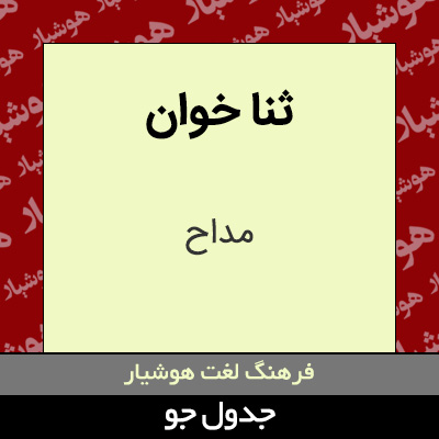 تصویری از ثنا خوان