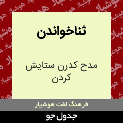 تصویری از ثناخواندن