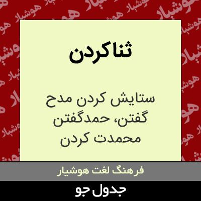 تصویری از ثناکردن