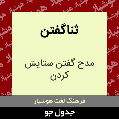 تصویری از ثناگفتن