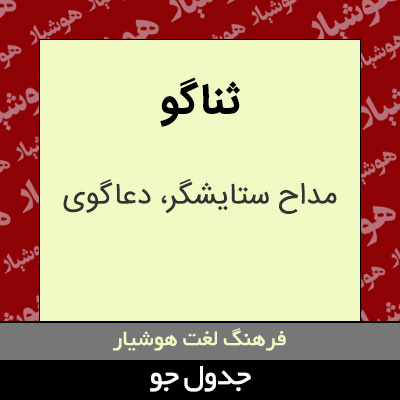 تصویری از ثناگو