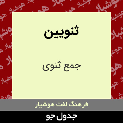 تصویری از ثنویین