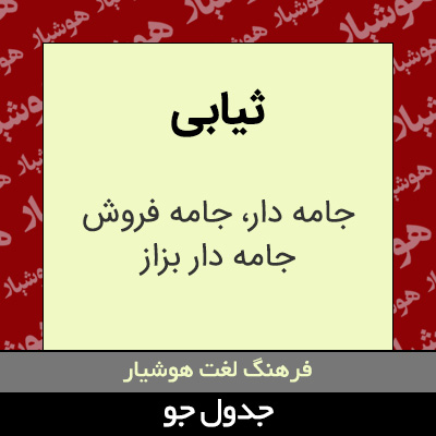 تصویری از ثیابی