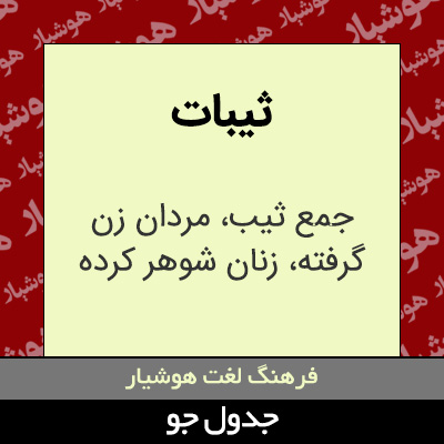 تصویری از ثیبات