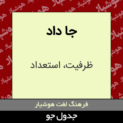 تصویری از جا داد