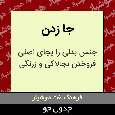 تصویری از جا زدن