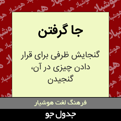 تصویری از جا گرفتن