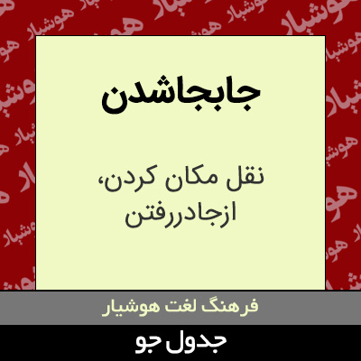 تصویری از جابجاشدن