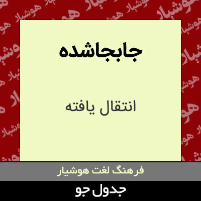 تصویری از جابجاشده