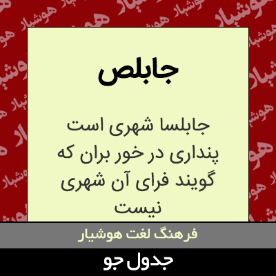 تصویری از جابلص