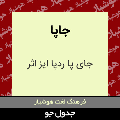 تصویری از جاپا