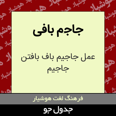 جاجم بافی