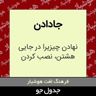 تصویری از جادادن