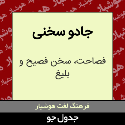 تصویری از جادو سخنی