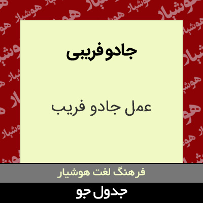 تصویری از جادو فریبی