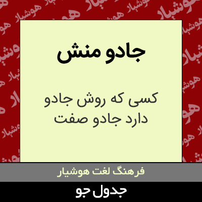 تصویری از جادو منش