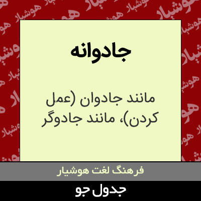 تصویری از جادوانه