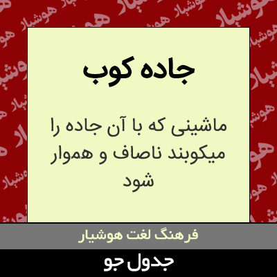 تصویری از جاده کوب