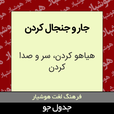 جار و جنجال کردن