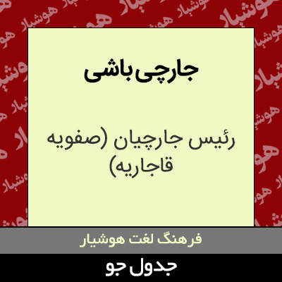 تصویری از جارچی باشی