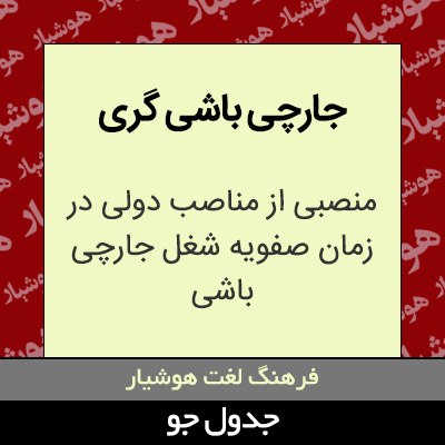 تصویری از جارچی باشی گری