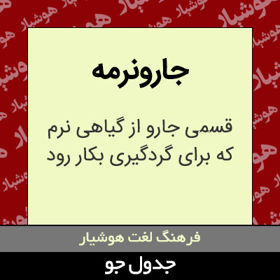 تصویری از جارونرمه