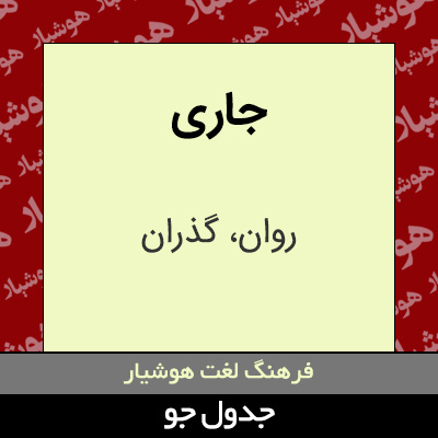 تصویری از جاری