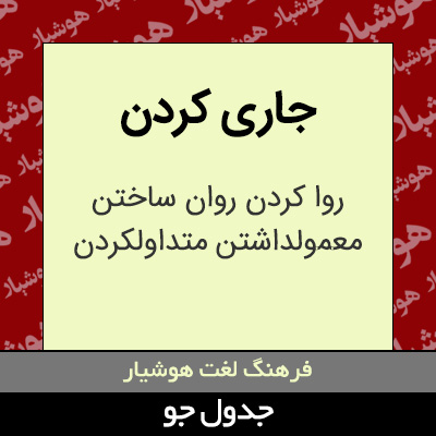 تصویری از جاری کردن