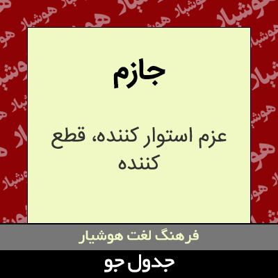 تصویری از جازم