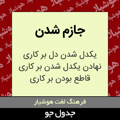 تصویری از جازم شدن