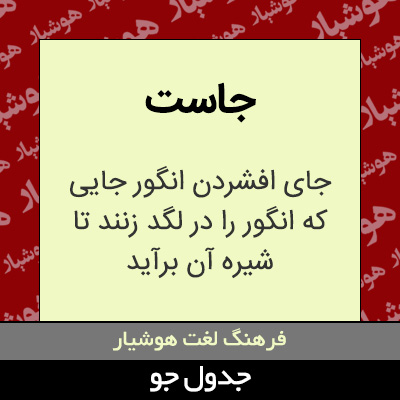 تصویری از جاست