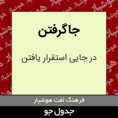 تصویری از جاگرفتن