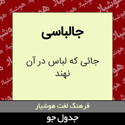 تصویری از جالباسی
