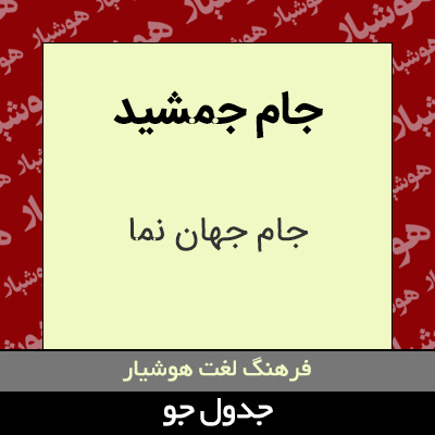 تصویری از جام جمشید