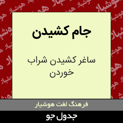 تصویری از جام کشیدن