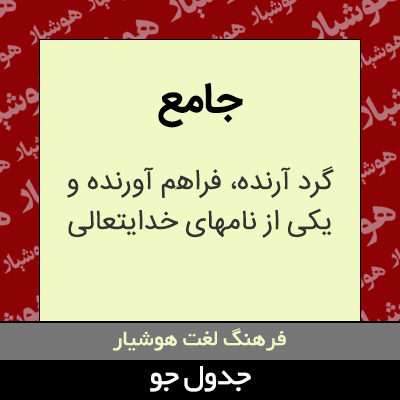 تصویری از جامع