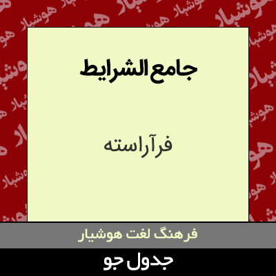 تصویری از جامع الشرایط