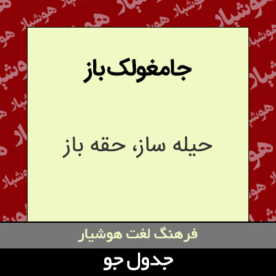 تصویری از جامغولک باز