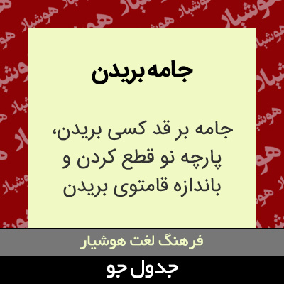 تصویری از جامه بریدن