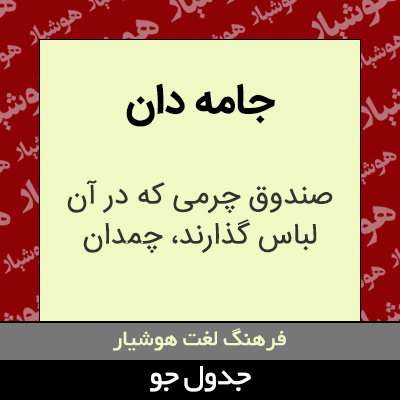 تصویری از جامه دان