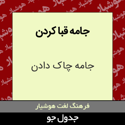 تصویری از جامه قبا کردن