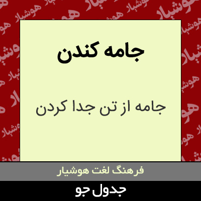 تصویری از جامه کندن