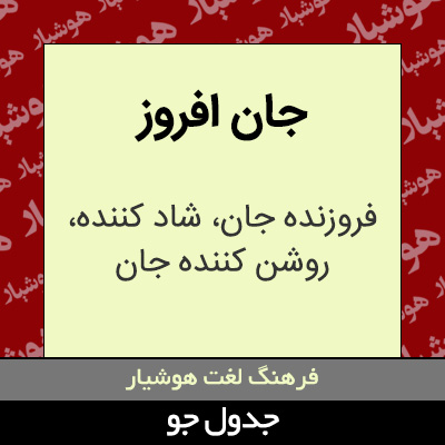 تصویری از جان افروز