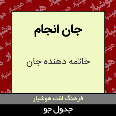 تصویری از جان انجام