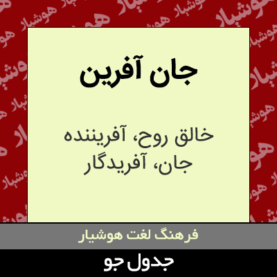 تصویری از جان آفرین