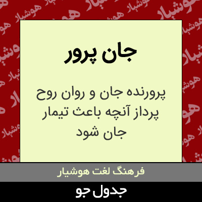 تصویری از جان پرور