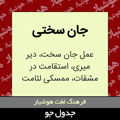 تصویری از جان سختی